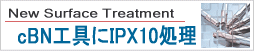 cBN工具にIPX10処理